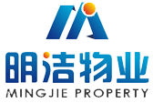 明洁物业