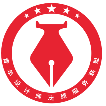 中国青年设计师联盟