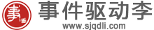 事件驱动李